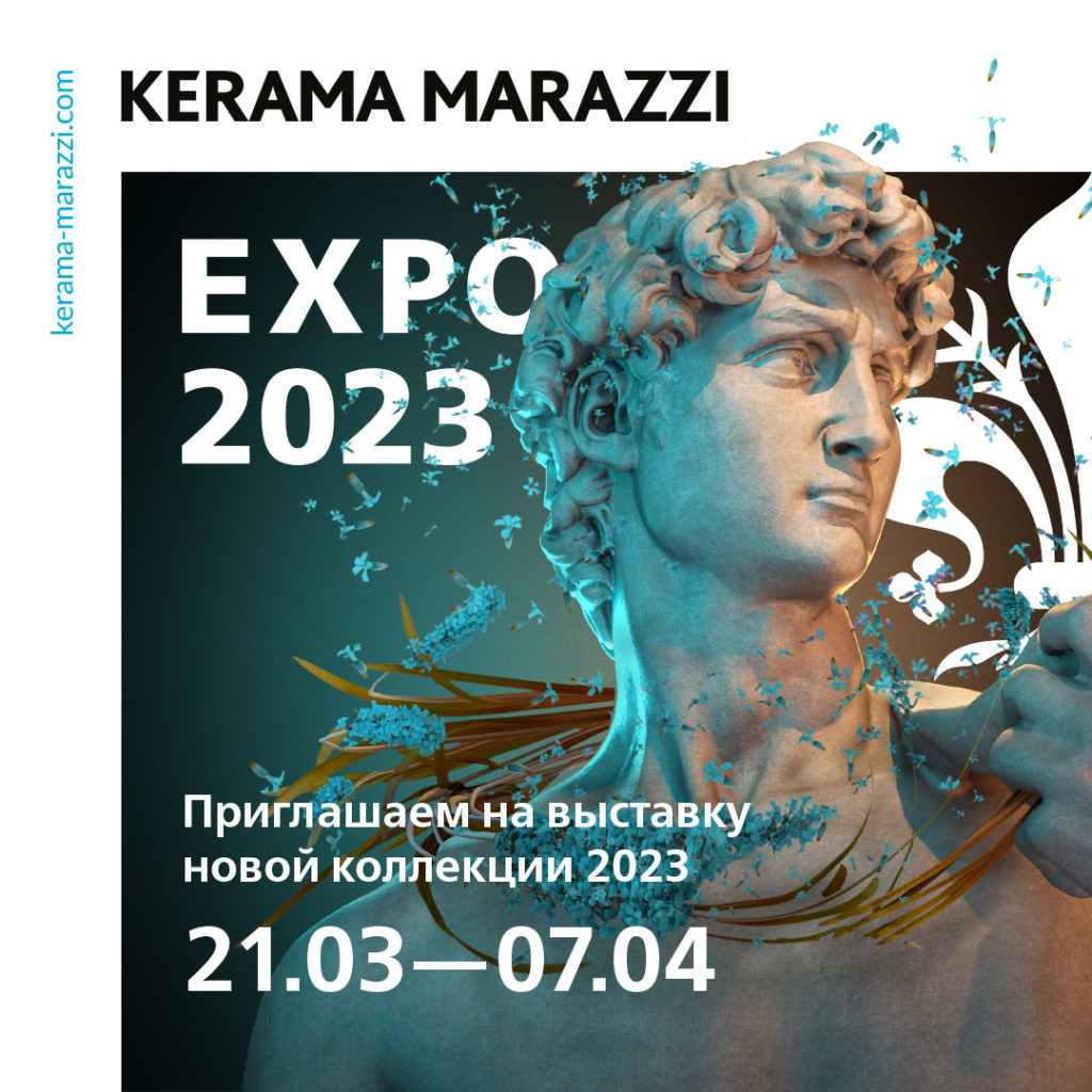 Kerama Marazzi Выставка 2023