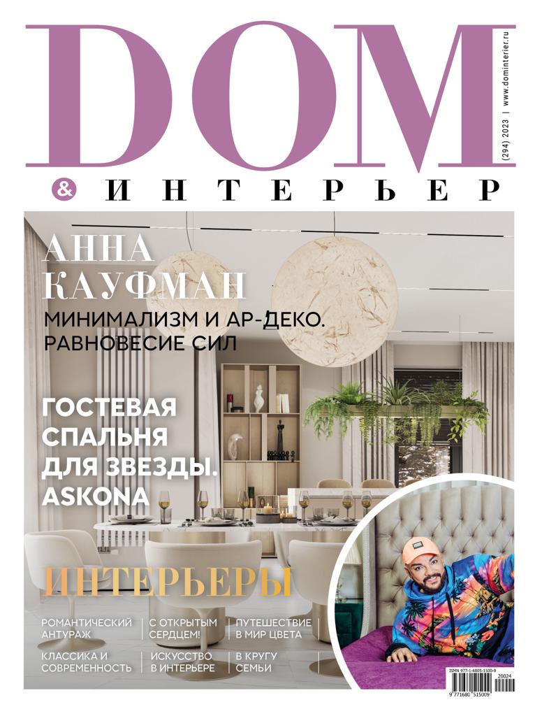 Скоро в продаже новый 294 номер журнала Dom&Интерьер « DOM&Интерьер